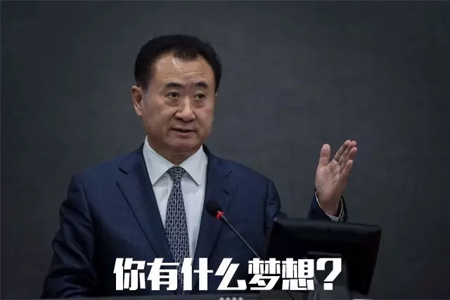 王健林台风稳健,动作表情销魂